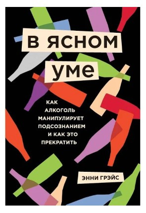 Книга “У ясному розумі. Вся правда про алкоголь” – Грейс Е. (Тверда обкладинка)