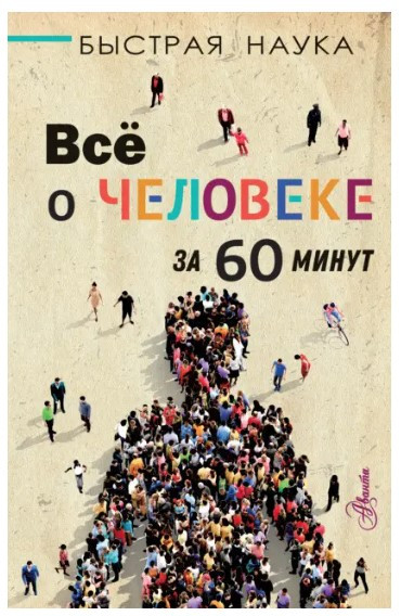 Книга “Все про людину за 60 хвилин” – Джопсон М.