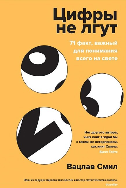 Книга “Цифри не брешуть. 71 факт, важливий для розуміння всього на світі” – Сміл В. (Тверда обкладинка)