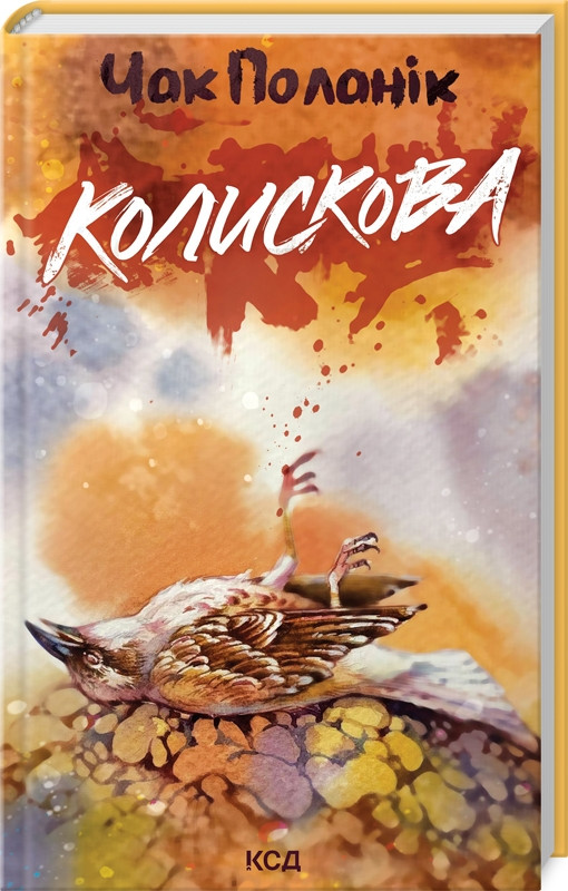 Книга “Колискова” – Чак Поланік (Тверда обкладинка, українською мовою)