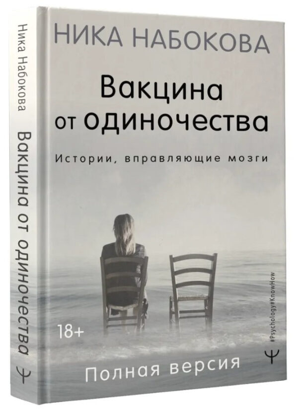 Книга “Вакцина від самотності. Історії, що вправляють мізки. Повна версія” – Набокова Н. (Тверда обкладинка)