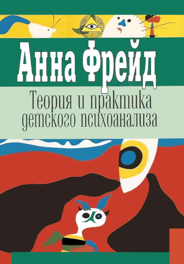 Книга “Теорія та практика дитячого психоаналізу” – Фрейд А.