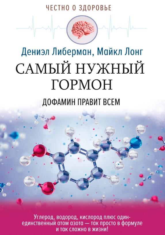 Книга “Найпотрібніший гормон. Дофамін править усім” – Ліберман Д.
