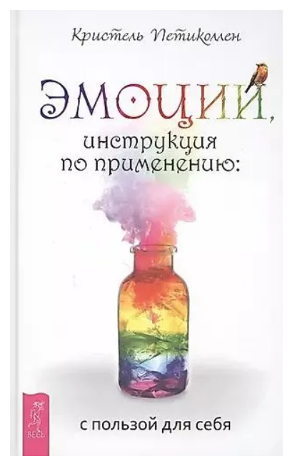 Книга “Емоції, інструкція із застосування: з користю для себе” – Петіколлен К. (Тверда обкладинка)