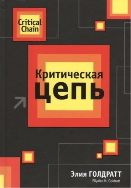 Книжка “Критична ланцюг” – Голдратт Е.