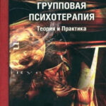Книга “Групова психотерапія. Теорія та практика” – Ялом І. 1