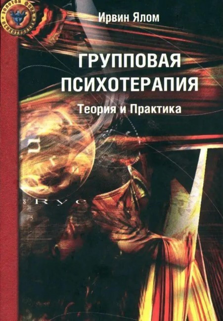 Книга “Групова психотерапія. Теорія та практика” – Ялом І.