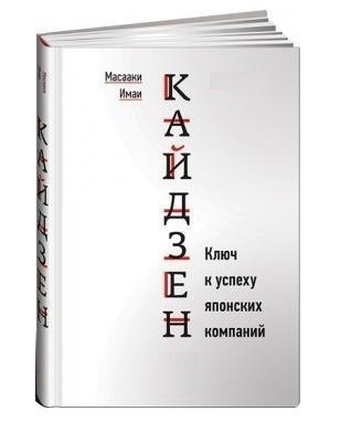 Книга “Кайдзен: Ключ до успіху японських компаній” – Масаакі Імаї (Тверда палітурка)