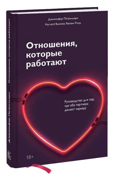 Книга “Відносини, які працюють” – Петрильєрі Дж. (Тверда обкладинка)