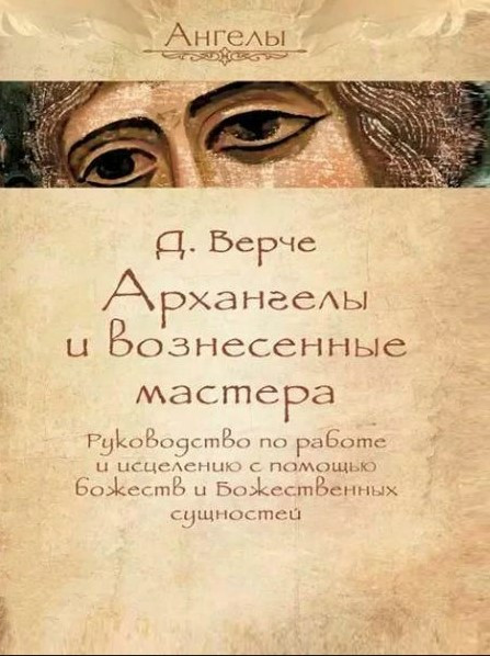 Книга “Архангели та піднесені майстри” – Верче Д.