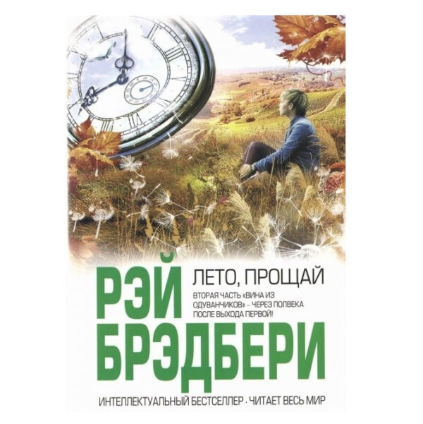 Книга “Літо прощавай” – Бредбері Рей