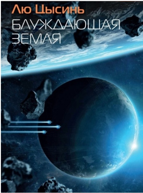 Книга “Блукаюча Земля” — Лю Цисинь