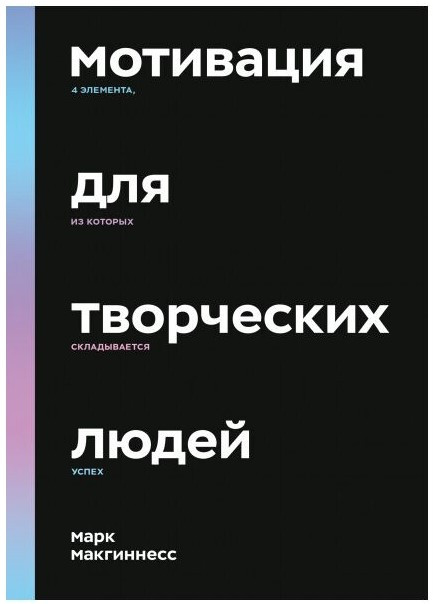 Книга “Мотивація для творчих людей” – Макгіннес М. (Тверда обкладинка)
