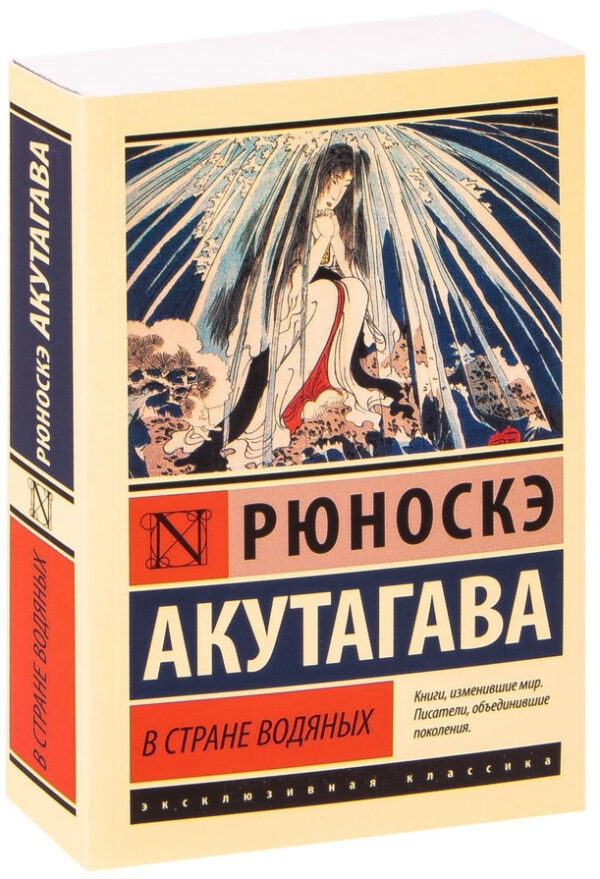 У країні водяних – Рюноске Акутагава (Ексклюзивна класика)