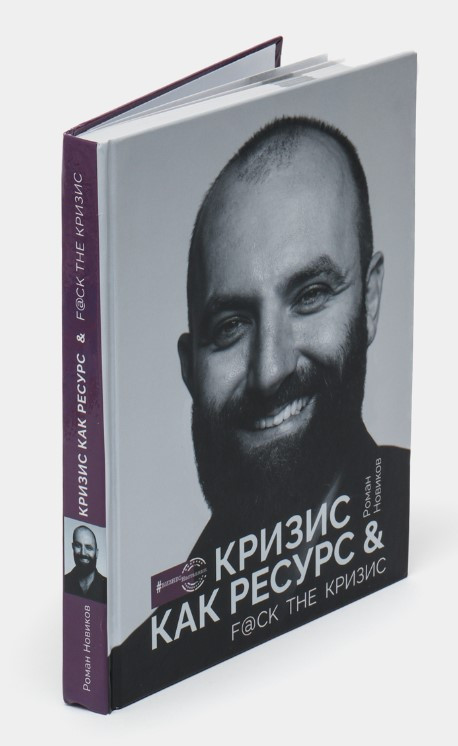 Книга “Криза як ресурс & F@ck the криза” – Новіков Р. (Тверда обкладинка)