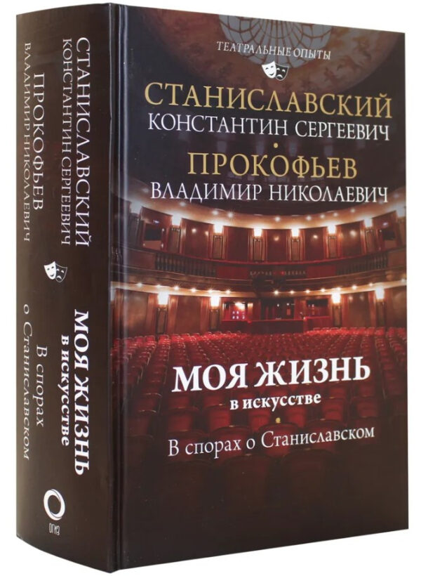 Книга “Моє життя в мистецтві. У спорах про Станіславське” – Станіславський К. (Тверда обкладинка)
