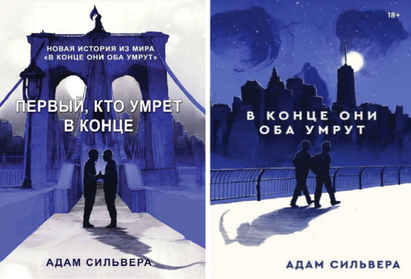 Комплект з 2-х книг: “В кінці вони обидва помруть”, “Перший, хто помре в кінці” – Адам Сільвер (Повна версія)