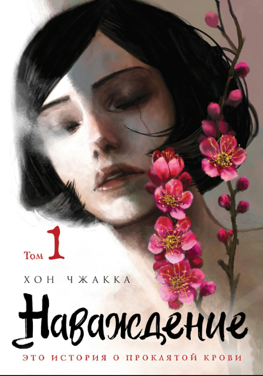 Книга “Марення. Том 1” – Хон Ч.