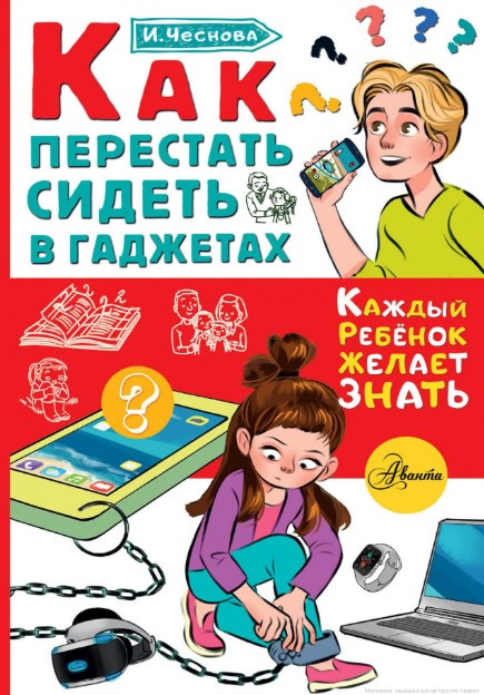 Книга “Як перестати сидіти в гаджетах” – Чеснова І. (Тверда обкладинка)