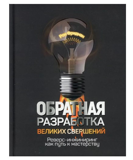 Книга “Зворотня розробка великих звершень” – Фрідман Р. (Тверда обкладинка)