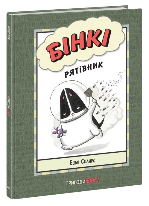 Книга “Агент Бінкі та інші. Бінкі рятувальник” – Ешлі Спайрс (Тверда палітурка, українською мовою)