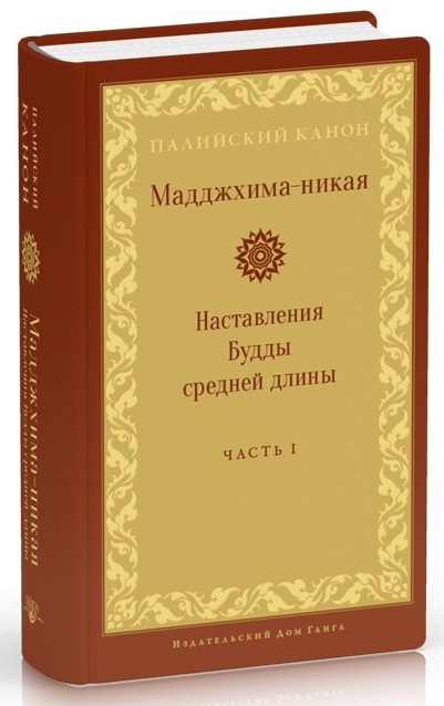 Книга “Мадджхіма-нікая. Частина I” (Тверда обкладинка, скан)
