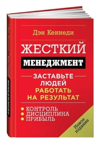 Книга “Жорсткий менеджмент. Примусьте людей працювати на результат” – Ден Кеннеді