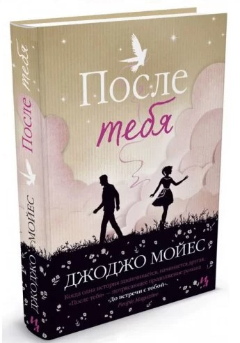Книга “Після тебе” – Мойес Дж. (Тверда обкладинка)