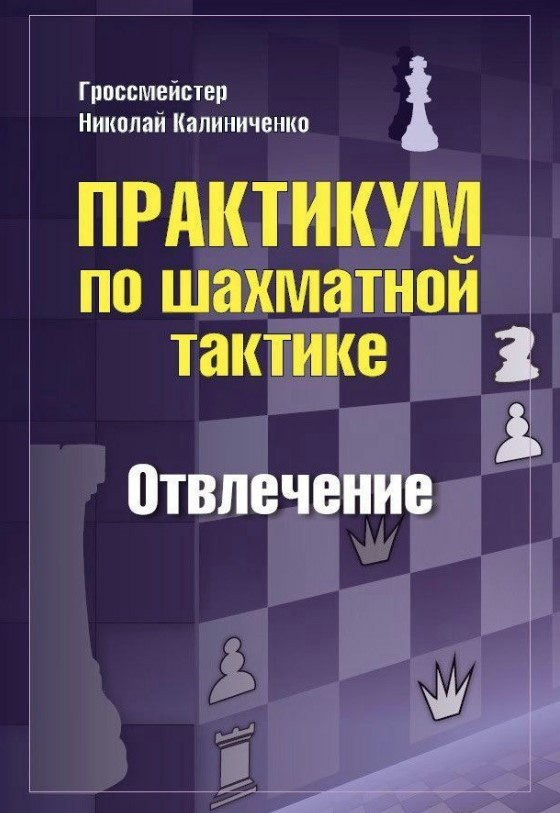 Книга “Практикум із шахової тактики. Відволікання” – Калініченко М.
