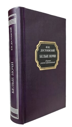 Книга “Білі ночі (збірка ранніх творів)” – Достоєвський Ф. (Тверда обкладинка, НШЛ)