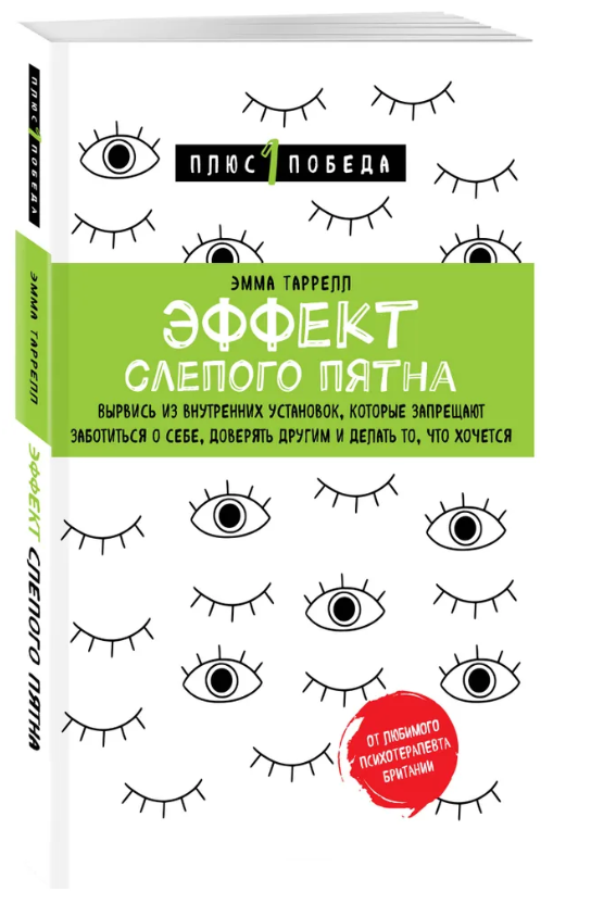 Книга “Ефект сліпої плями” – Таррелл Е. (Тверда обкладинка)