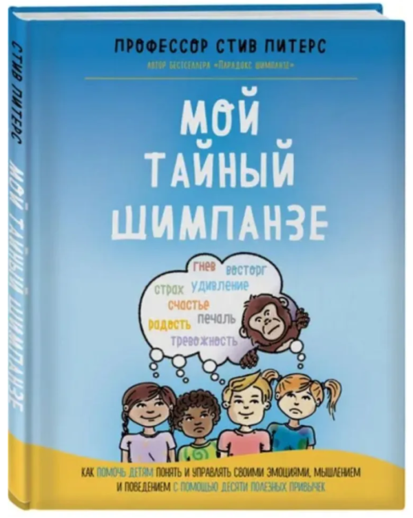 Книга “Мій таємний шимпанзе. Як допомогти дітям зрозуміти і керувати своїми емоціями” – Пітерс С (Тверда обкладинка)