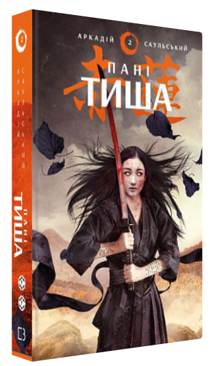 Книга “Начерки сталі. Пані Тиша” – Аркадій Саульський (Тверда обкладинка, українською мовою)