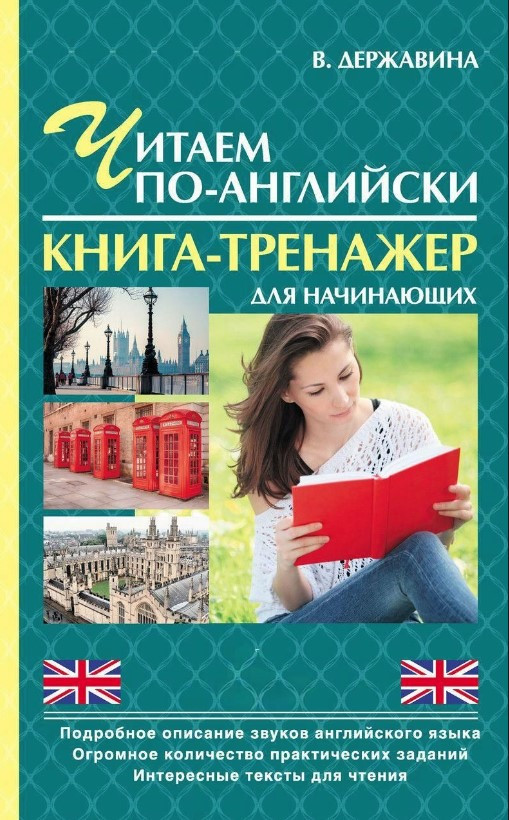 Книга “Читаємо по-англійськи. Книга-тренажер для початківців” – Державіна В. (Тверда обкладинка)