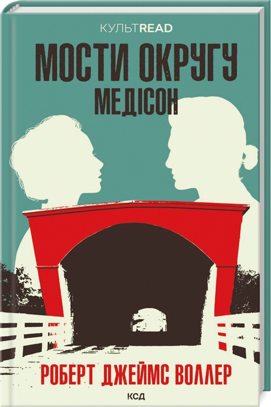 Книга “Мости округу Медісон” – Воллер Р. Дж. (Тверда обкладинка, українською мовою)