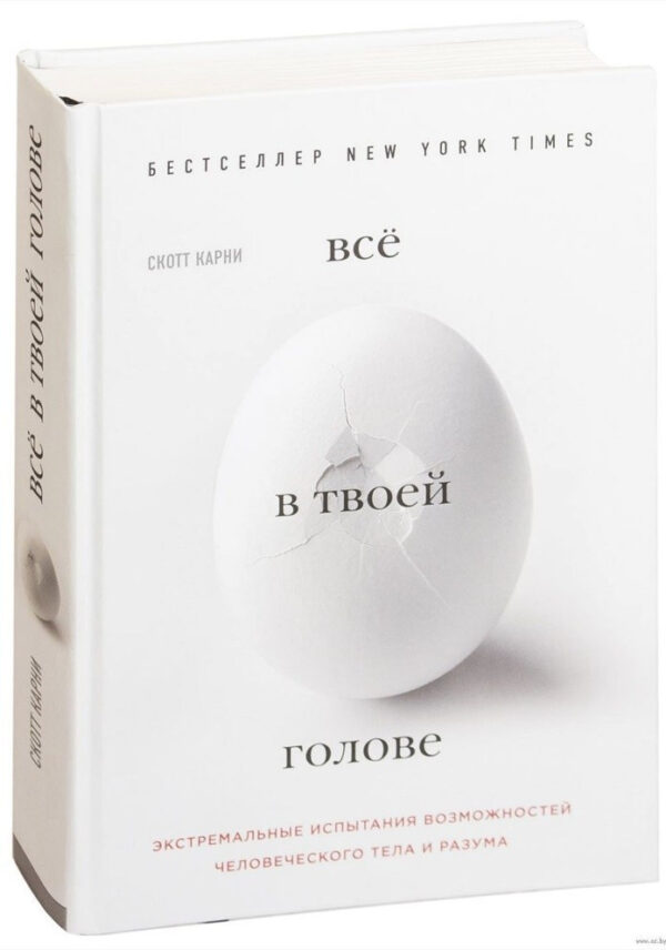 Книга “Все у твоїй голові. Екстремальні випробування” – Карні Скотт, Хоф Вім (Тверда обкладинка)