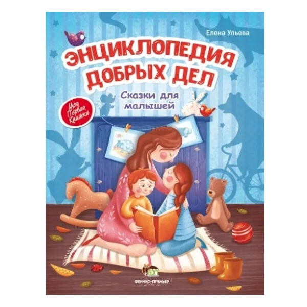 Книга ” Енциклопедія добрих справ” – Олена Ульєва