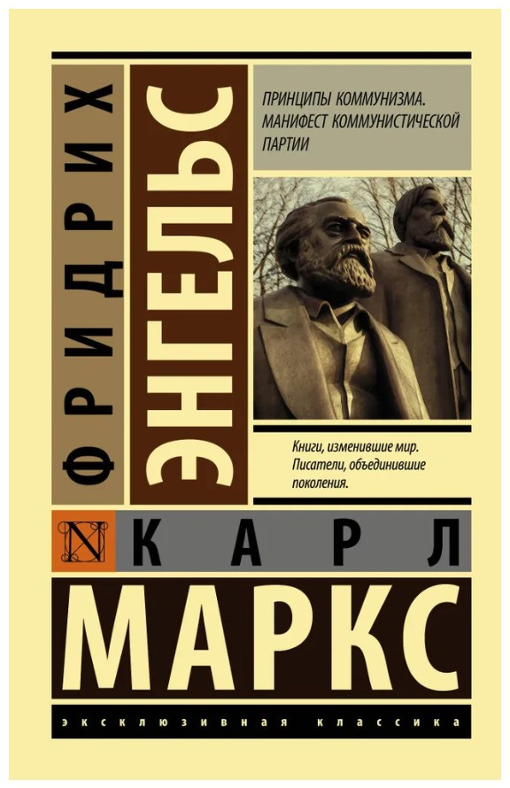 Книга “Принципи комунізму Маніфест комуністичної партії” – Маркс К., Енгельс Ф. (Ексклюзивна класика)