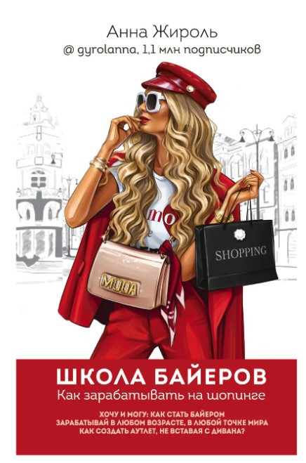 Книга “Школа Байєрів. Як заробляти на шопінгу” – Жироль А. (Тверда обкладинка)