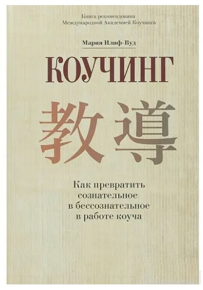 Книга “Коучинг. Як перетворити свідоме на несвідоме в роботі коуча” – Старр Дж. (Тверда обкладинка)