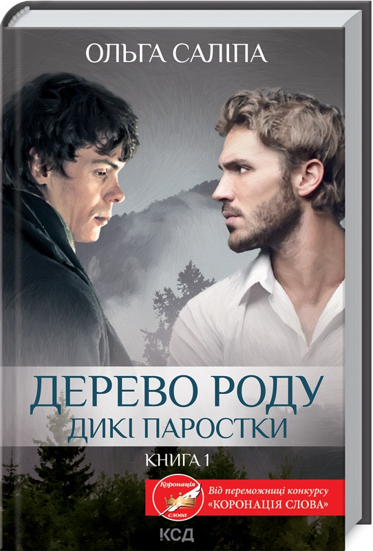 Книга “Дерево роду. Дикі паростки. Книга 1” – Ольга Саліпа (Тверда обкладинка, українською мовою)