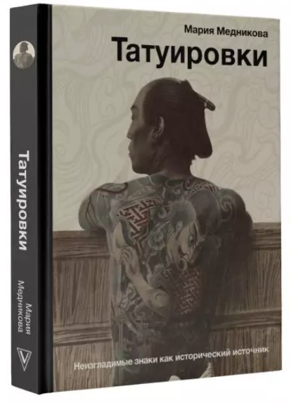 Книга “Татуювання. Незабутні знаки як історичне джерело” – Меднікова М. (Тверда обкладинка)