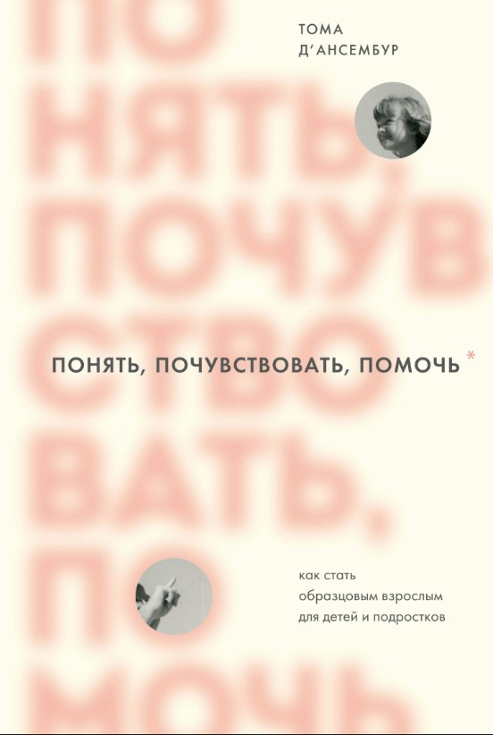 Книга “Зрозуміти, відчути, допомогти. Як стати зразковим дорослим для дітей та підлітків” – Д’Ансембур Т.