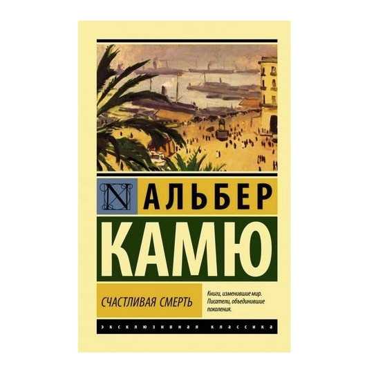 Щаслива смерть – Камю Альбер (Ексклюзивна класика)