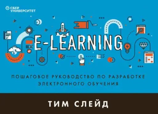 Книга “E-Learning. Покроковий посібник із розробки електронного навчання” – Слейд Т.