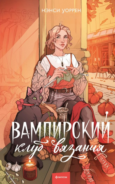 Книга “Вампірський клуб в’язання” – Уоррен Н.