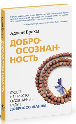 Книга “Доброусвідомленість. Будьте не просто усвідомлені будьте доброусвідомі” – Брахм А. (Тверда обкладинка)