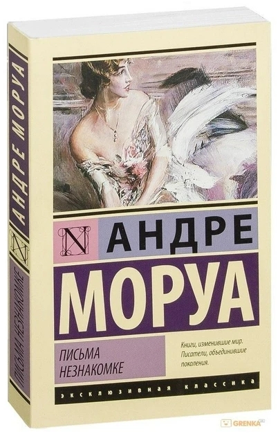 Листи незнайомці – Андре Морау (Ексклюзивна класика)