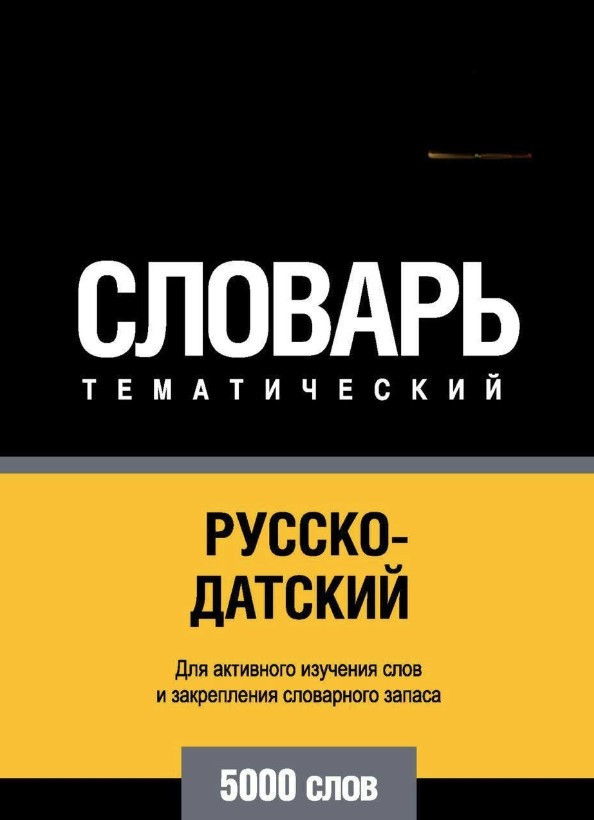 Книга “Російсько-датський тематичний словник. 5000 слів” – Авторський колектив