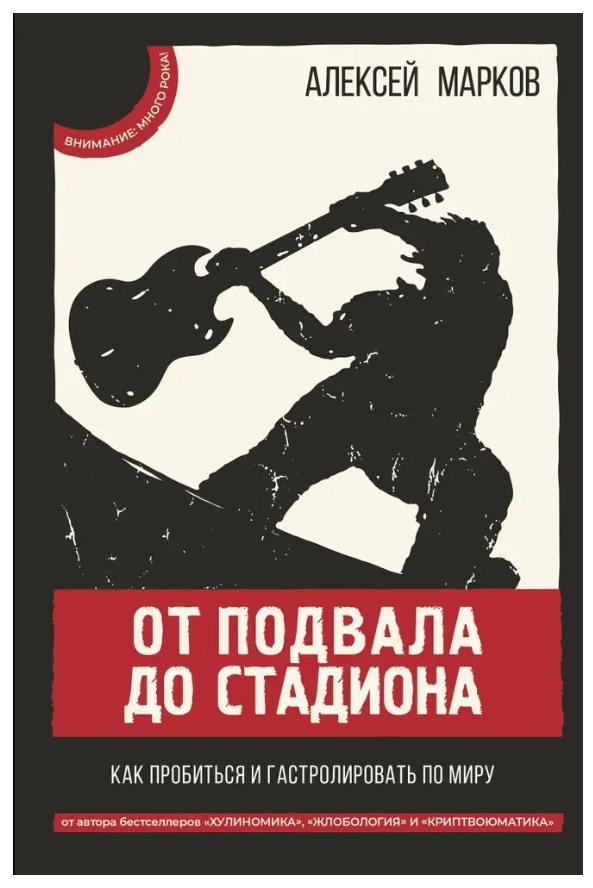 Книга “Від підвалу до стадіону. Як пробитися і гастролювати світом” – Марков А. В. (Тверда обкладинка)
